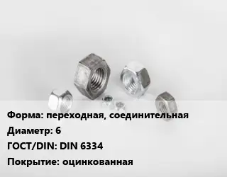 Гайка переходная, соединительная D=6 DIN 6334 оцинкованная